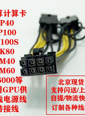 GPU显卡转接线供电线K80 M40 M60 P40 V100 A6000 双6P 8P转8P