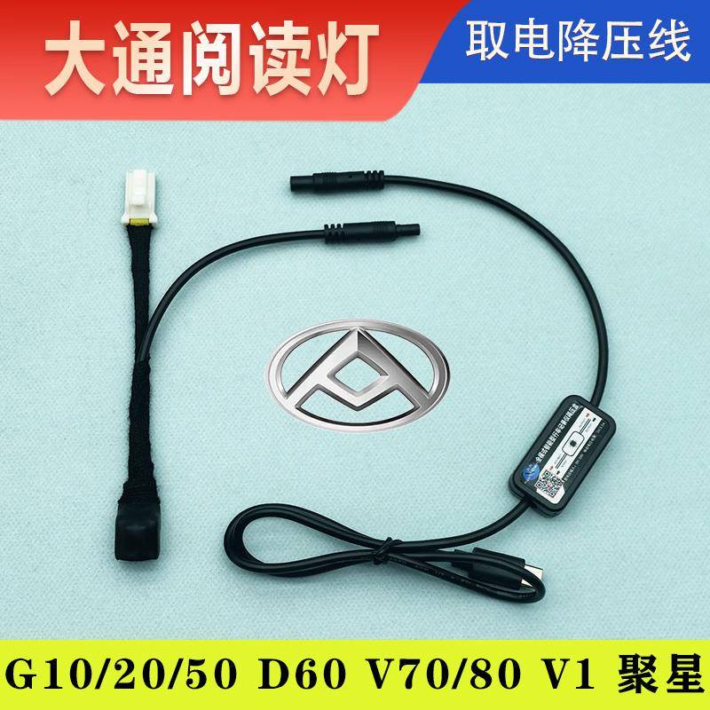 上汽大通G10/20/50 D60 V70/80 V1 EUNIQ5 聚星阅读灯取电降压线