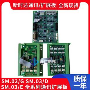 江南快速/星马/尚途/新时达电梯通讯板 SM.02/G SM-03-D SM.03/E