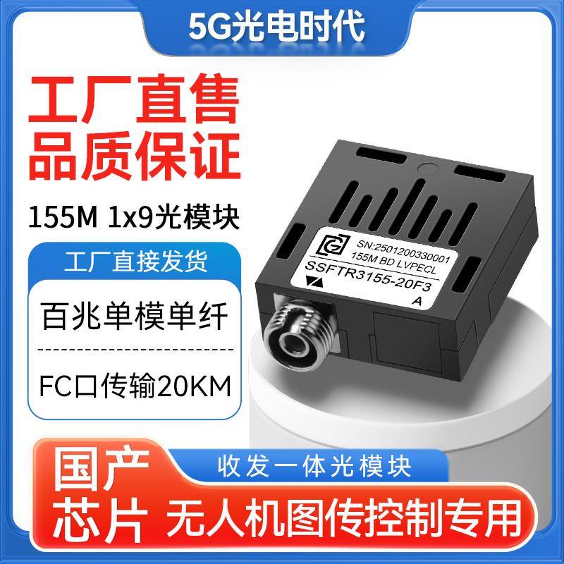 全新工业级百兆1*9光模块单模单纤FC口1X9收发一体模块20~120公里