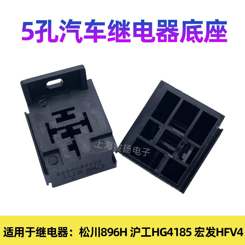 汽车继电器阻燃底座-座子4孔5孔通用-可配HG4185 /NVF4/HFV4/896H