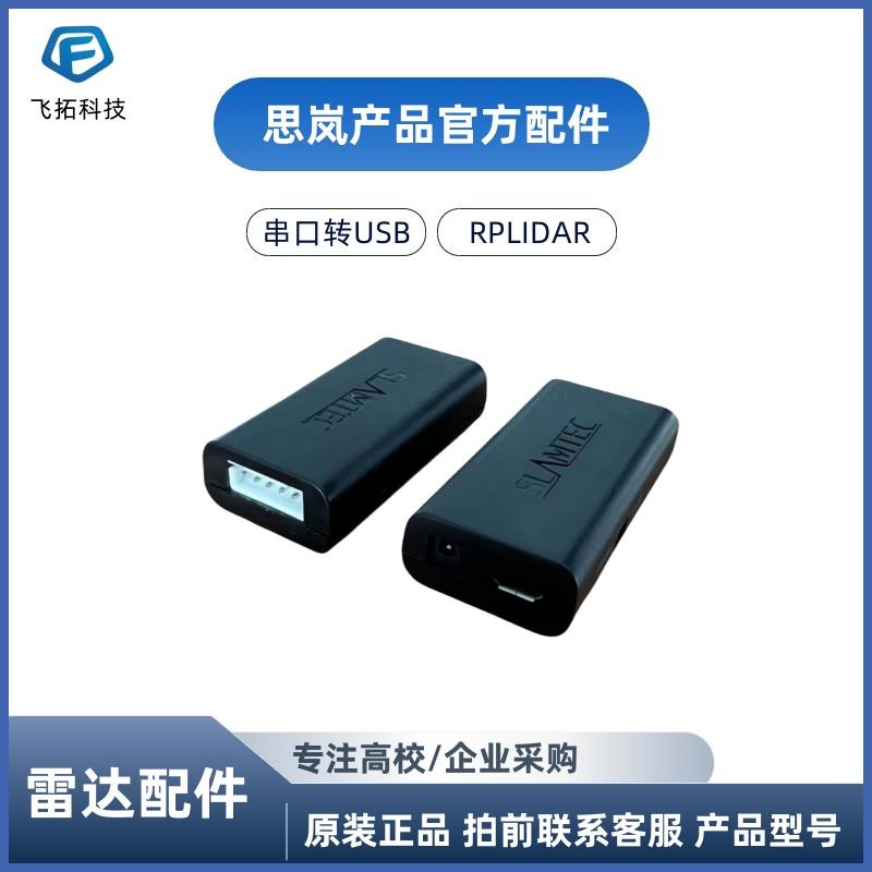 RPLIDAR思岚原装A2M8 A2M7 A2M12 A3S1 S2S2L串口板子转USB转接板