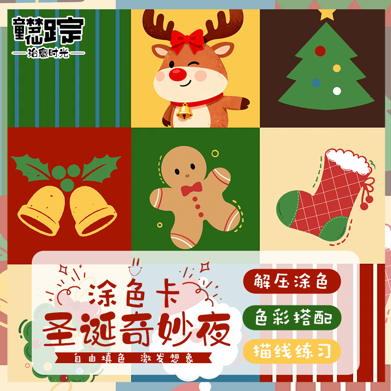 新品圣诞奇妙夜涂色卡