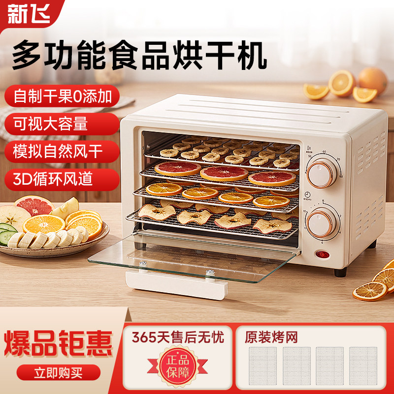 新飞食品烘干机水果蔬菜风干机宠物零食肉干多功能药材家用干果机