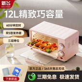新飞12L电烤箱家用精致小型电烤炉多功能全自动烧烤炉迷新疆 包邮