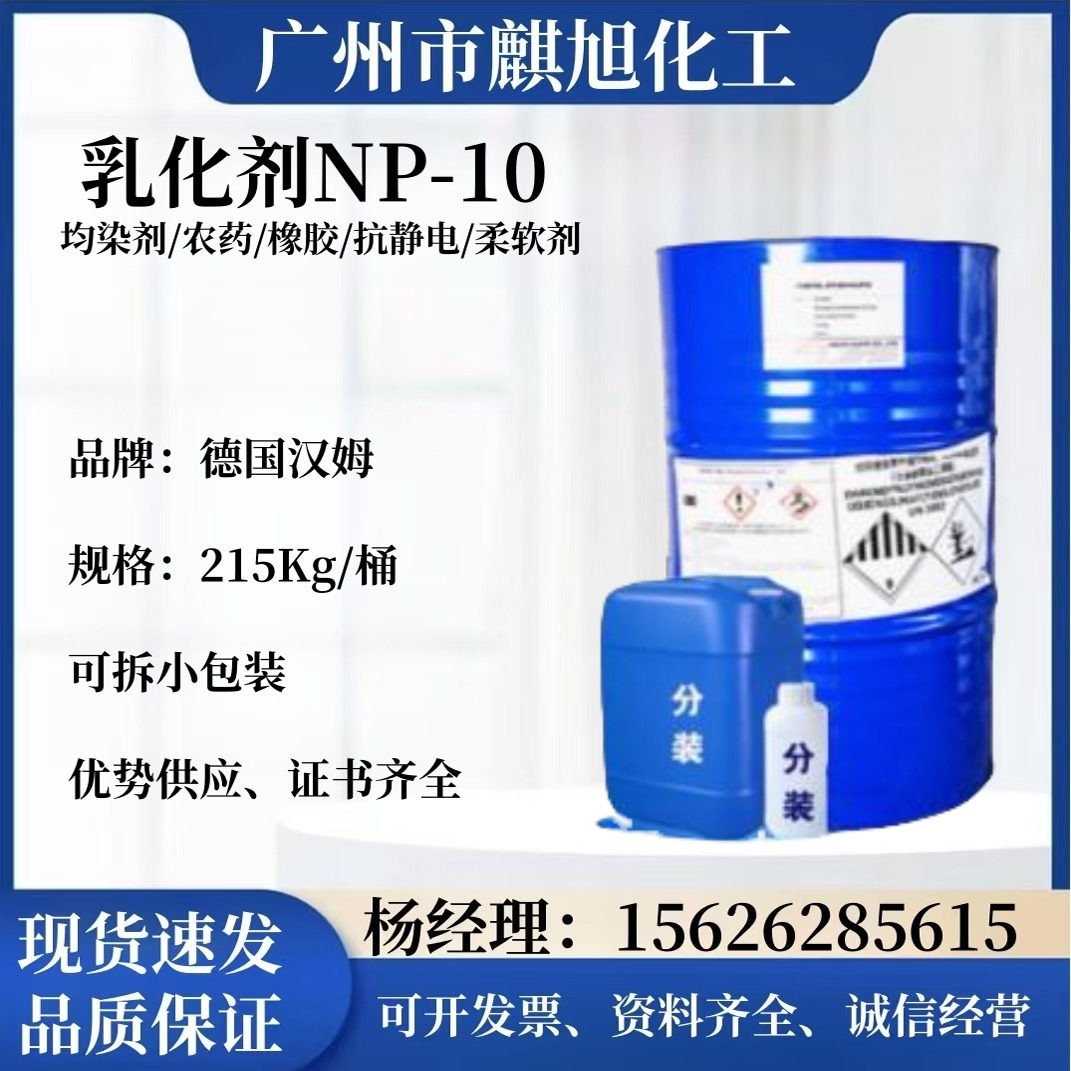 现货供应NP-10乳化剂NP10德国汉姆 匀染剂 抗静电 除油 农药