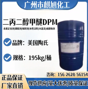 二丙二醇甲醚 DPM 香薰溶剂 切削油清洗剂 陶氏【可分装】