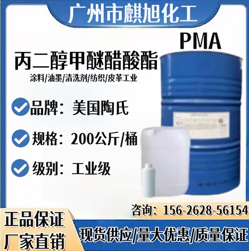 现货美国陶氏丙二醇甲醚醋酸酯PMA油墨溶剂工业丙二醇甲醚醋酸酯