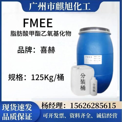 现货FMEE喜赫FMES脂肪酸甲酯乙氧基化物联泓非离子表面活性剂fmee