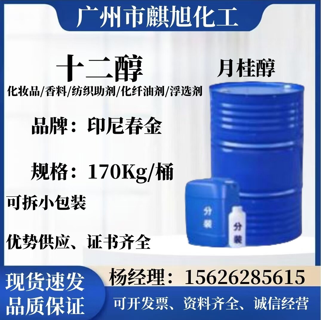 厂家化妆品原料正十二醇工业香精添加剂月桂醇批发 C12十二醇厂家