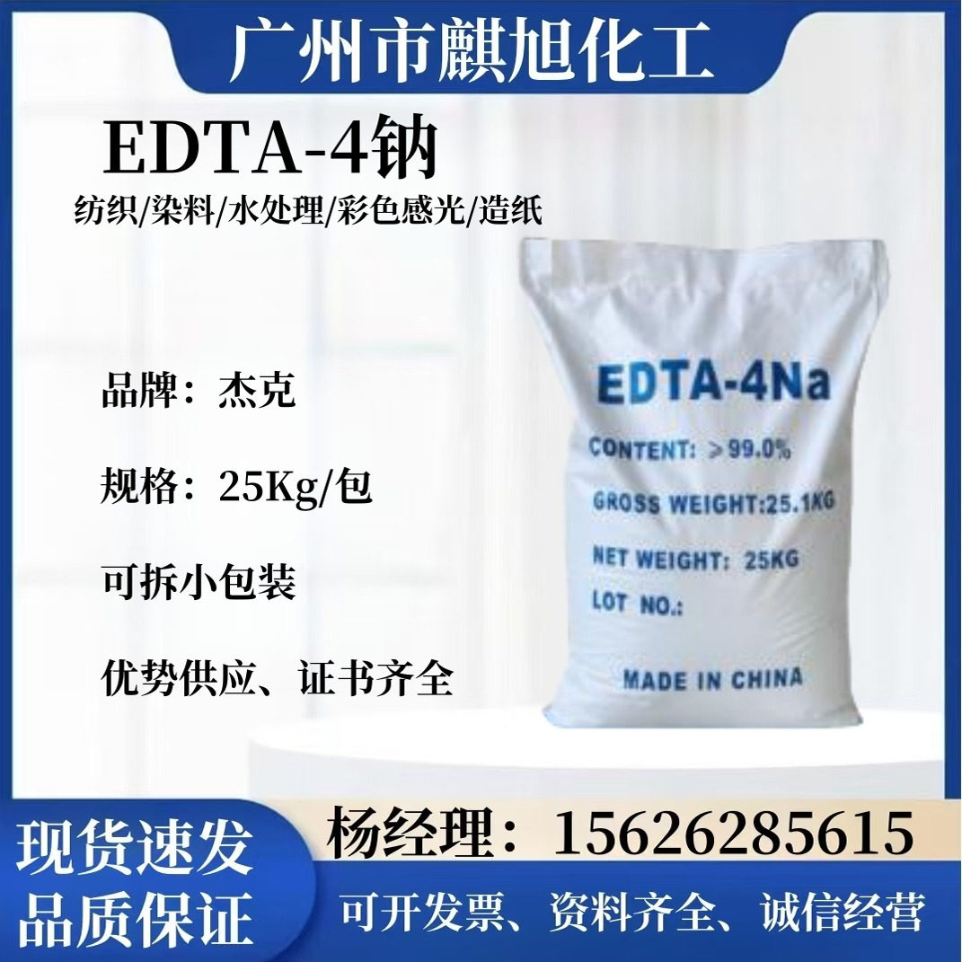 污水处理高纯度EDTA四钠 供应高含量印染助剂洗涤剂工业级edta4钠