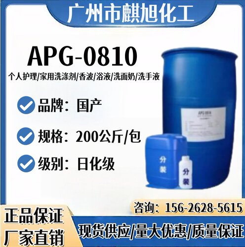 供应洗涤去污剂 APG-0810 apg0810 表面活性剂洗涤剂发泡剂增溶剂