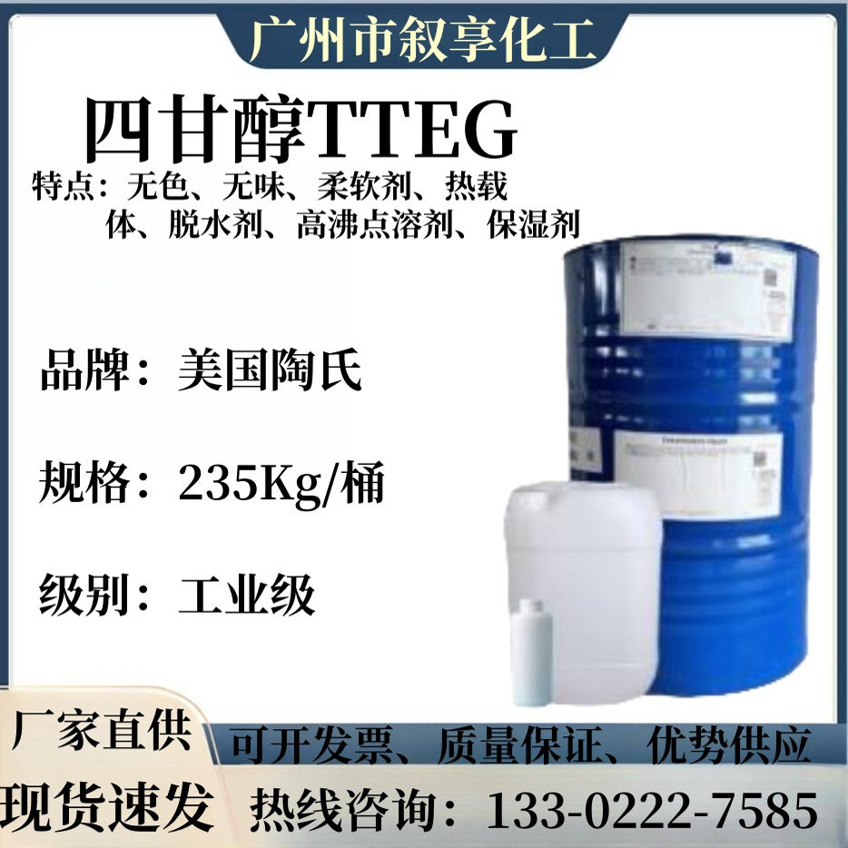 四甘醇TTEG 美国陶氏 四乙二醇 柔软剂 脱湿剂 脱水剂化学纯现货