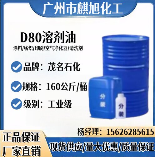 D80溶剂油 工业涂料 清洗剂 去油污 除锈剂 透明无味D80现货