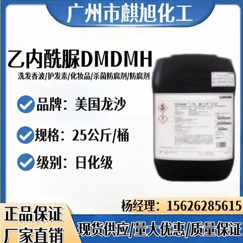 龙沙DMDMH防腐剂 DMDM 乙内酰脲 化妆品防腐剂 美国