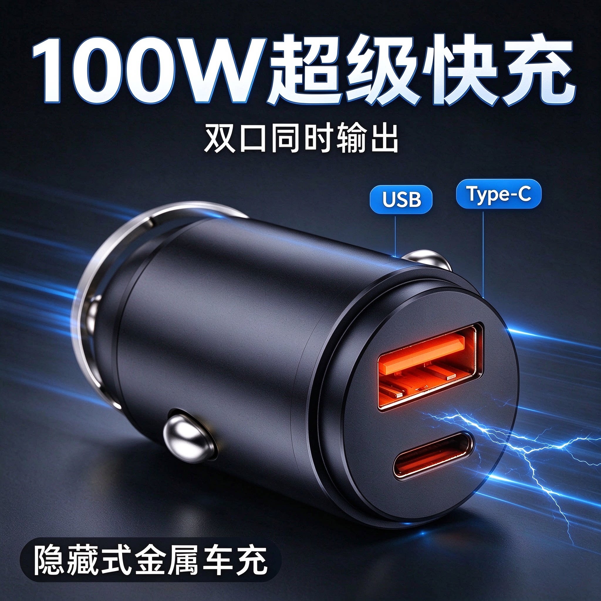 车载点烟器快充头隐藏式充电头