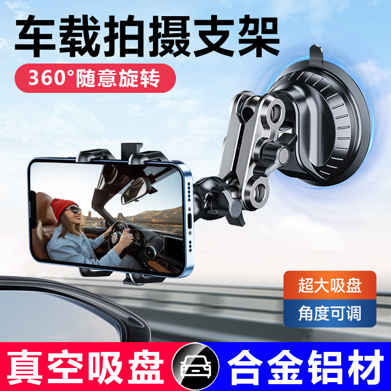 汽车内拍摄支架车载防抖导航手机架2026新款前挡玻璃吸盘式支撑架