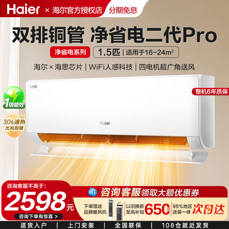 26重磅新品】海尔空调净省电二代Pro1.5匹家用官方一级挂机35E1U