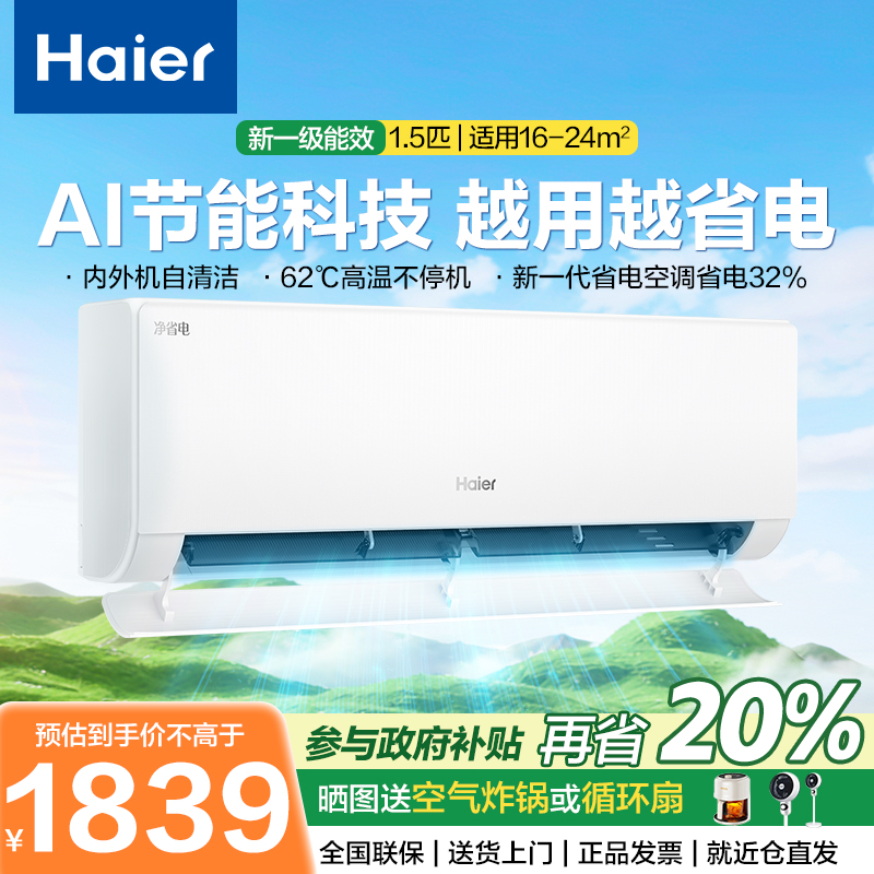 海尔小红花套系空调新一级变频1匹家用1.5匹挂机净省电E1PLUS