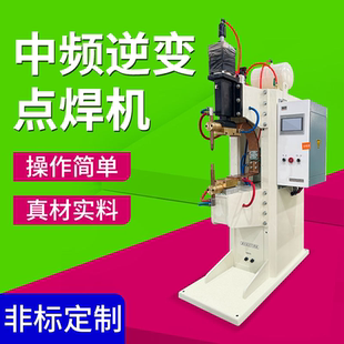 中频直流点焊机/长臂气动点焊机/螺母焊机/排焊机/钢带铜带点焊机