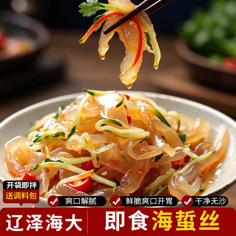 即食海蜇丝 辽泽海大 开袋即食脆爽 家常凉拌菜 速食凉菜