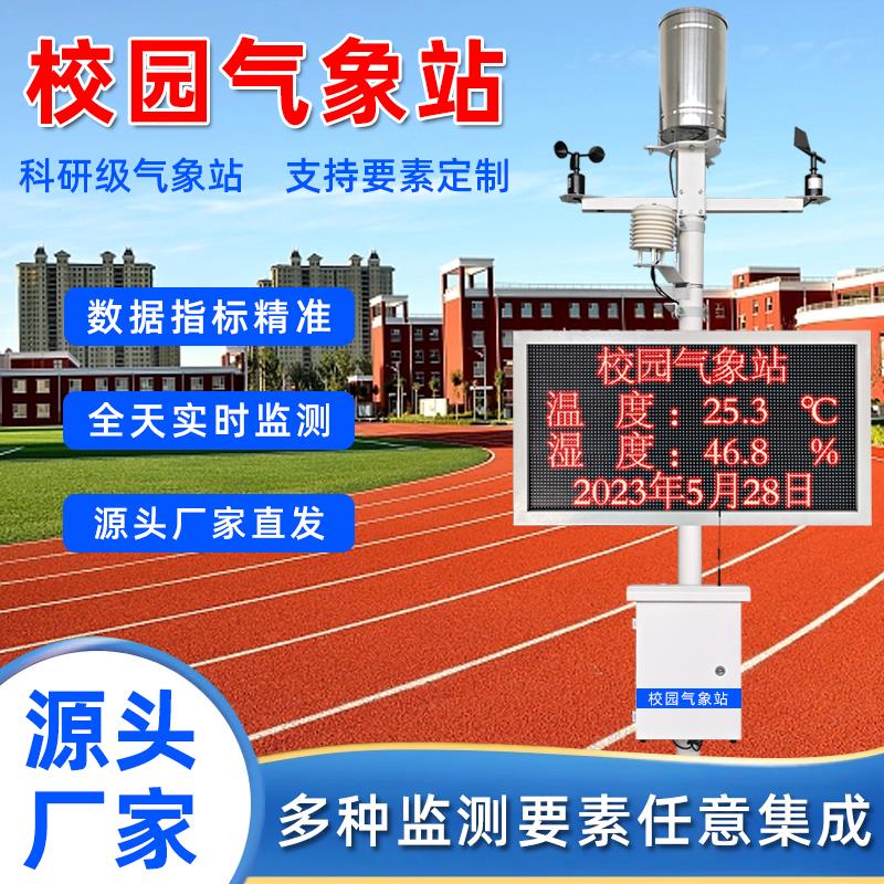 气象站校园教学科研室外学校小型气象观测站环境监测雨量风速噪音
