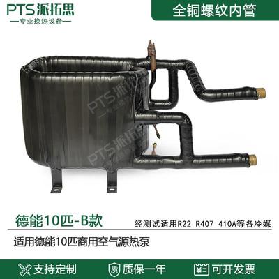 德能10匹空气能热泵套管换热器热交换器冷凝器盘管水炮空调蒸发器