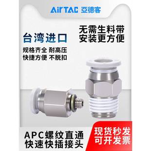 亚德客直通螺纹PC气管快速接头APC4