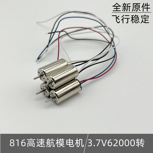 816超高速航模电机3.7V62000转AB遥控飞机无人机穿越机四轴飞行器