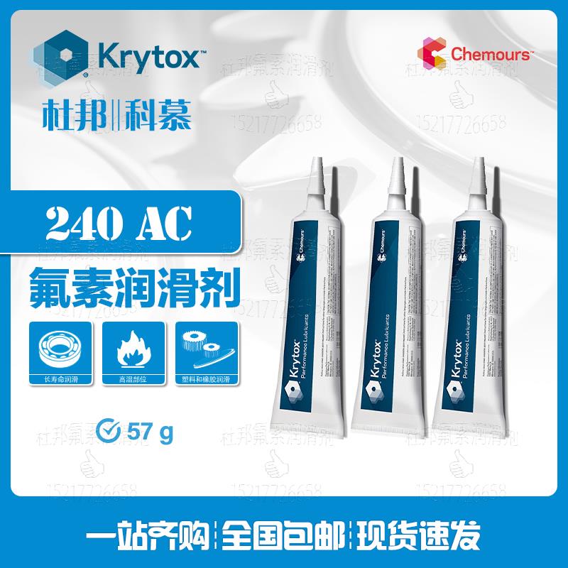 杜邦&科慕润滑剂Krytox 240 AB AZ AC AD 全氟聚醚润滑脂 57g小支
