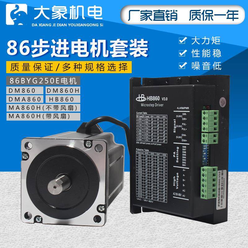 86步进电机套装 32位DSP数字式86BYG250E 力矩13N.M+驱动器DM860H