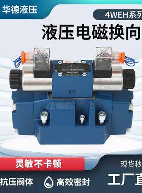 华德4WEH系列16E/F/G/H/J/L/50B/6E G24 W220NET 液压电液换向阀