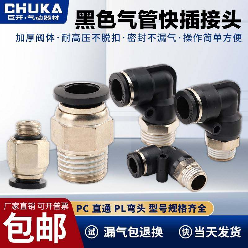 黑色气动快插快速气管接头PC8mm-02螺纹直通6-01/10-03/12-04/M5