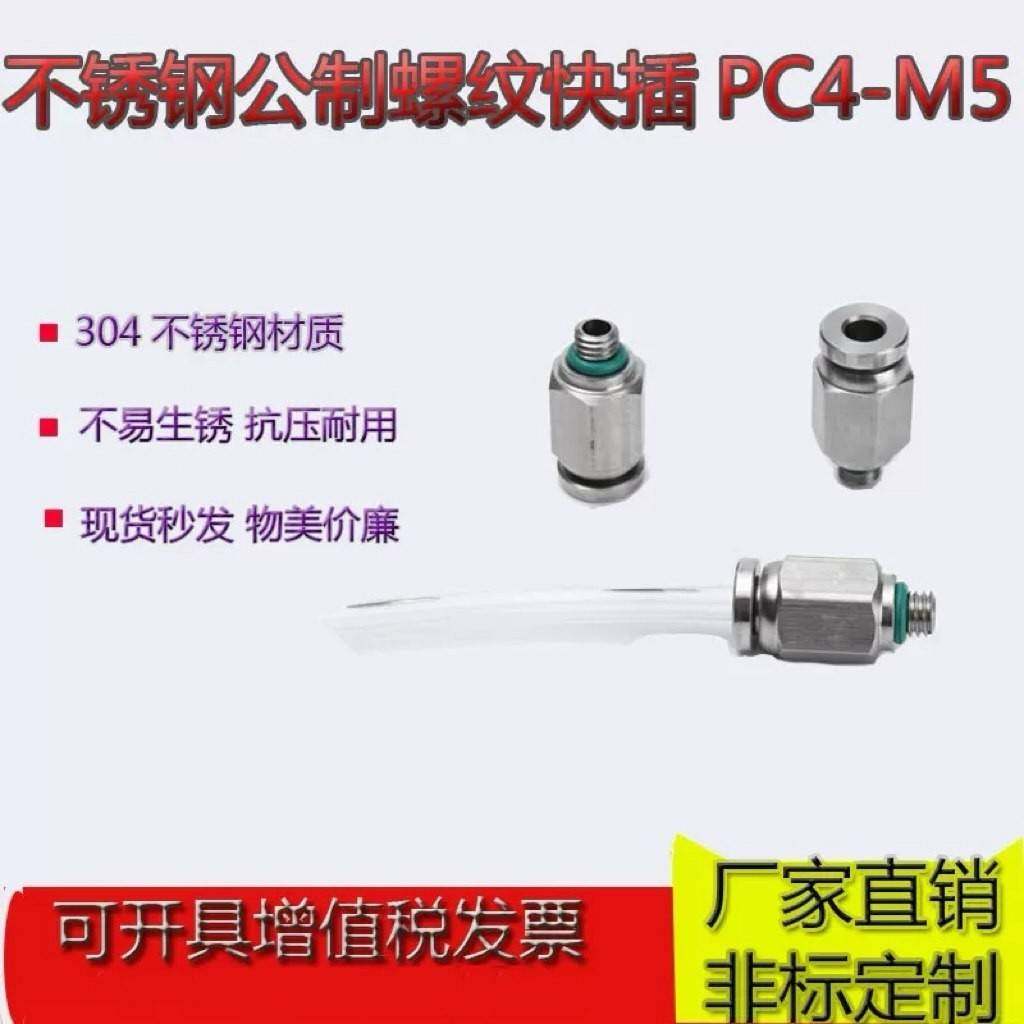 不锈钢304直通快插M螺纹气动软管快速气嘴PC型公制牙气动元件接头