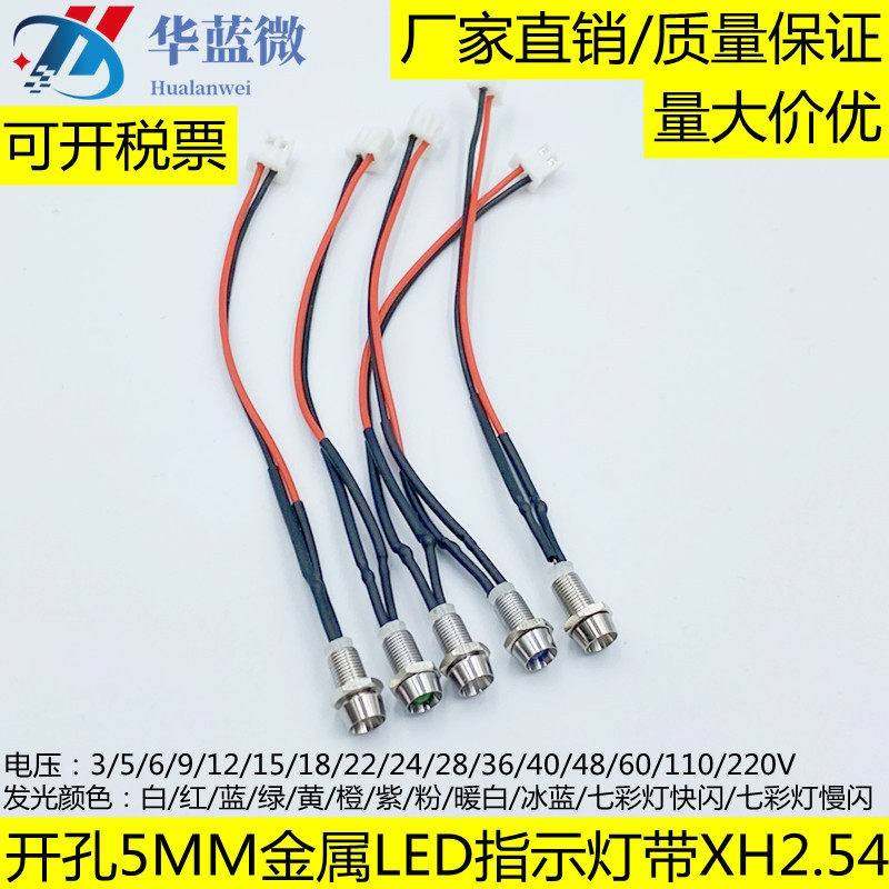 开孔5MM金属LED指示灯3V5V6V9V12V24V带端子线XH2.54-2P红蓝绿黄
