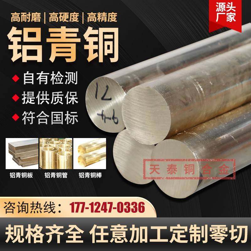 国标牌号铝青铜棒/铜管/铜板零切加工高耐磨厂家直销可检验质保