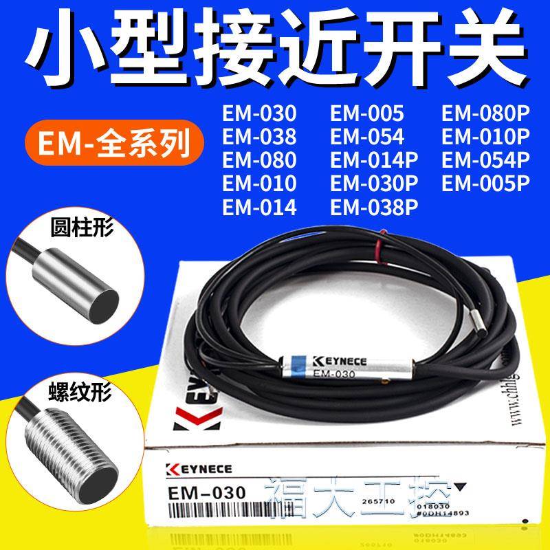 基恩士款接近开关EM-038 EM-030金属感应器EM-054 014 010P传感器
