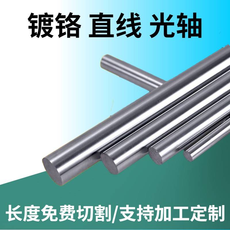 45钢镀铬棒/直线光轴/硬轴/活塞杆/直径4MM-100MM