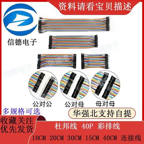 杜邦线 母对母 公对母 公对公 10CM 20CM 30CM 15CM 40CM 连接线