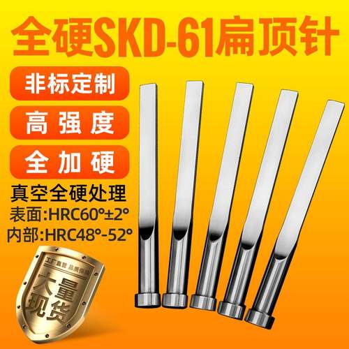模具扁顶针全硬skd61现货扁针真空扁顶杆扁销方顶针镶针精密配件