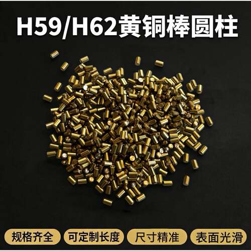 H59/H62黄铜棒黄铜粒铜管铜销钉2/3/4/5/6精密切割加工个性无毛刺