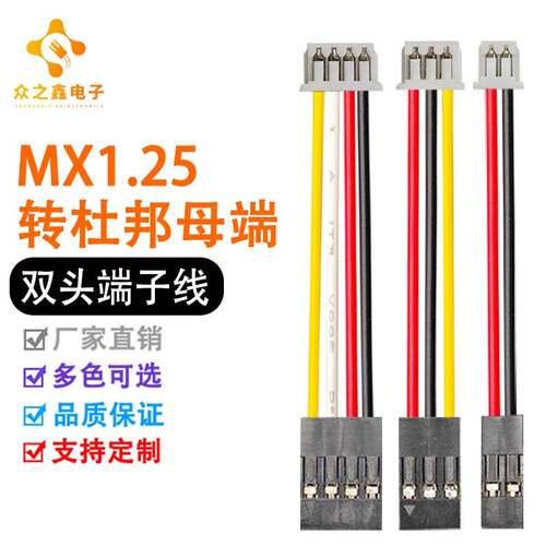 MX1.25mm转杜邦2.54mm母端 双头端子线 连接线 电源线 支持定制