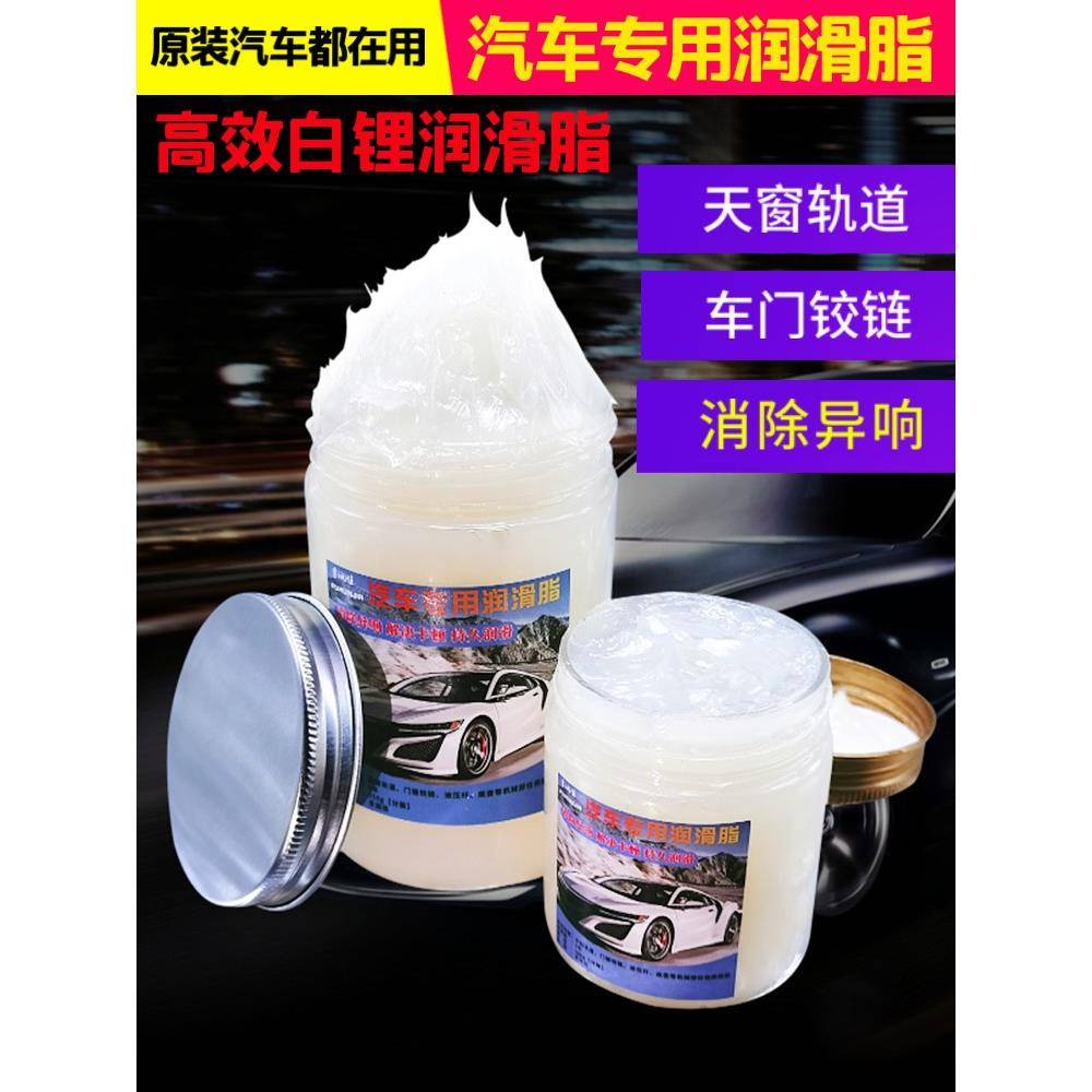 天窗轨道润滑脂油白锂异响铰炼汽车车门限位器耐磨耐高温白色黄油