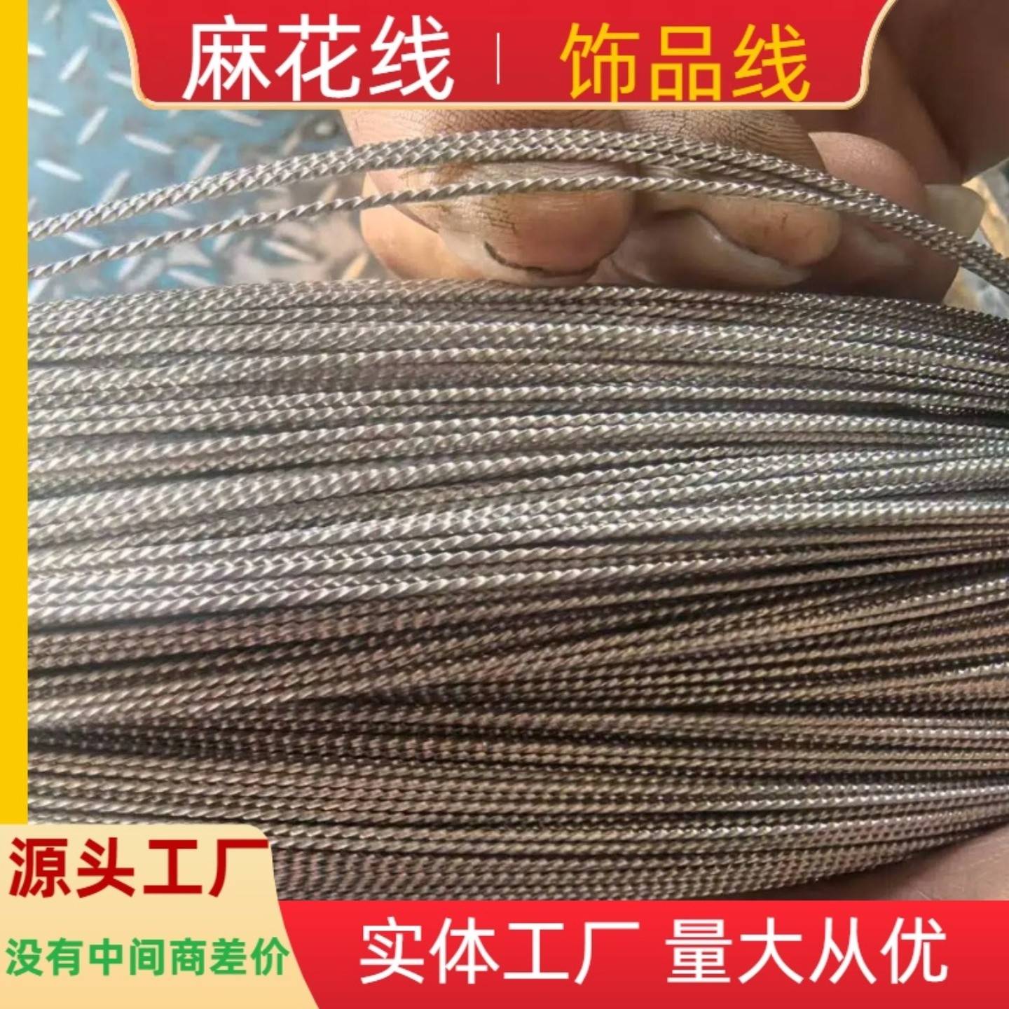 手工DIY麻花饰品线 半圆线扁线方线 304/316不锈钢麻花线支持定制