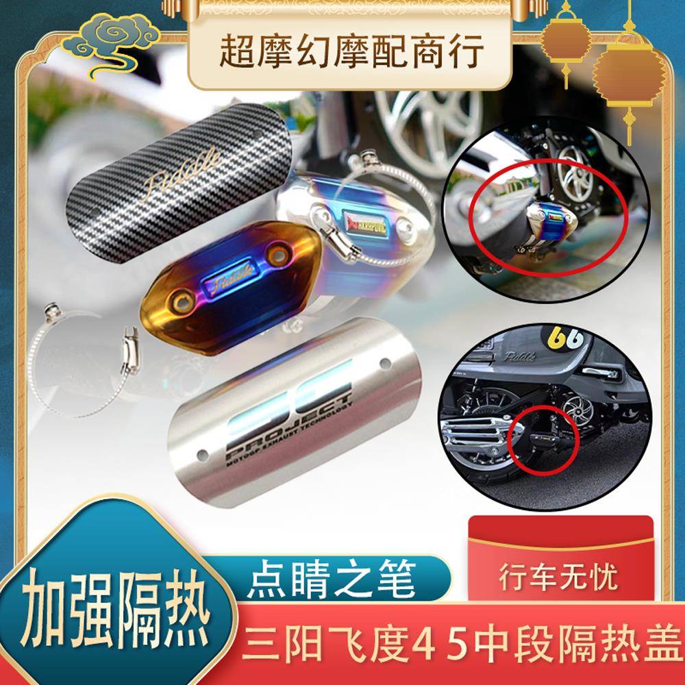 适用于三阳飞度4 飞度5 排气管中段防烫盖 隔热盖 改装前段防烫罩