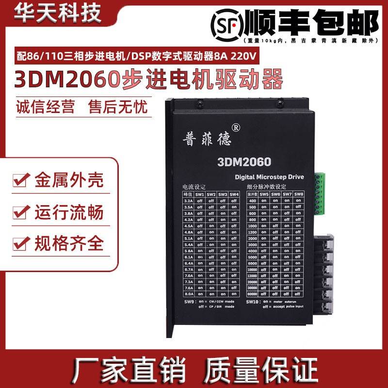 普菲德86 110三相步进电机驱动器 3DM2060/3DM2254/DM3522 220V