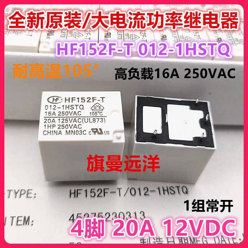 全新原装 HF152F-T 012-1HSTQ 耐高温 12V 12VDC 4脚 20A 继电器