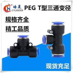PEG10 PEG12 PEG8 6接头16 6T型三通变径PEG6
