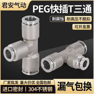 304不锈钢气管快速接头快插气动快接三通变径接头对接元 PEG 件B