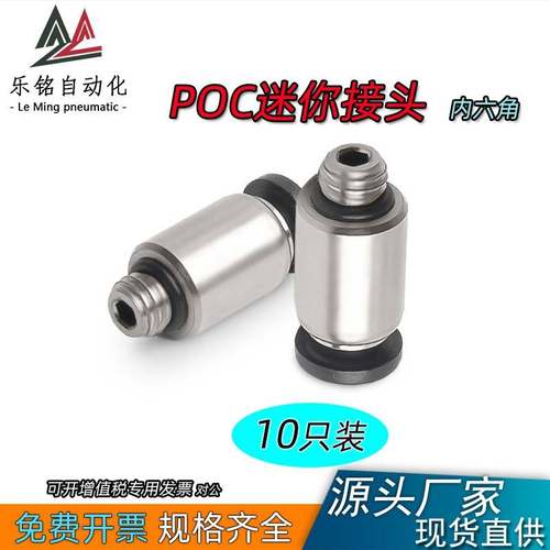 微型迷你接头带内六角孔螺纹直通气动圆形气管POC3/4/5/6mm-M3/M5